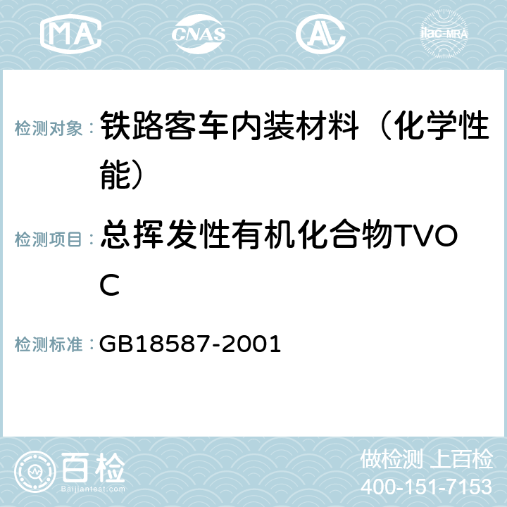 总挥发性有机化合物TVOC 室内装饰装修材料 地毯、地毯衬垫及地毯胶粘剂有害物质释放限量 GB18587-2001