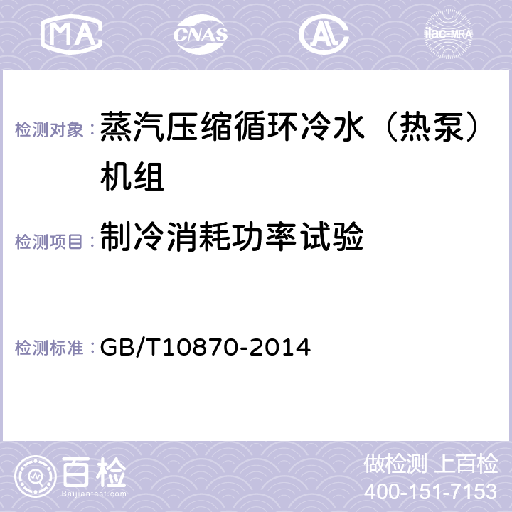 制冷消耗功率试验 蒸汽压缩循环冷水（热泵）机组 GB/T10870-2014 6.3.2