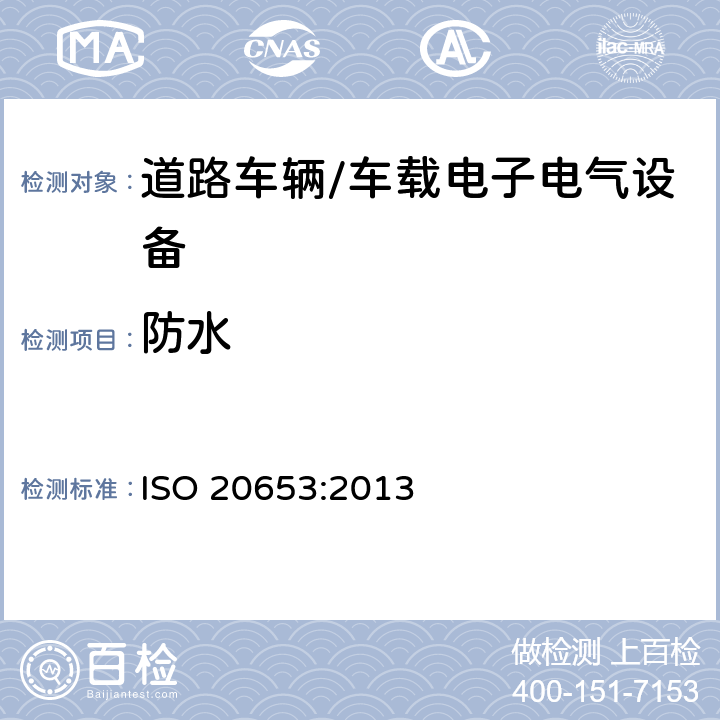 防水 ISO 20653-2013 道路车辆 防护等级(IP代号) 针对异物、水及接触的电气设备防护