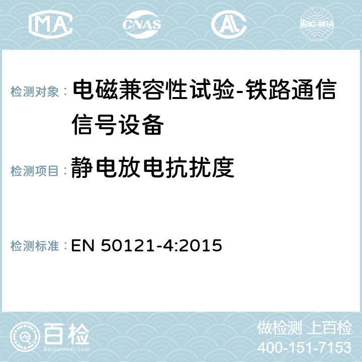 静电放电抗扰度 轨道交通 电磁兼容 第4部分：信号和通信设备的发射与抗扰度 EN 50121-4:2015 6.2