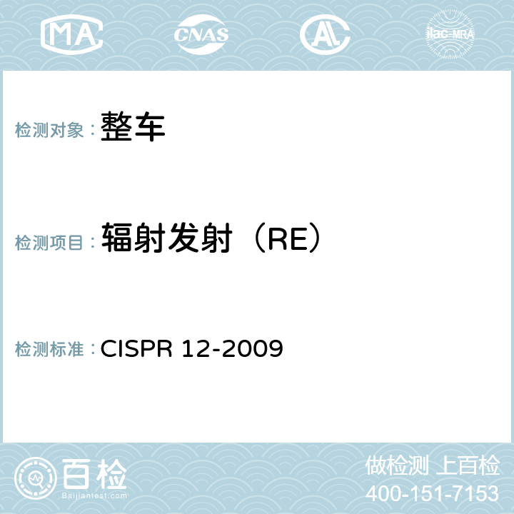 辐射发射（RE） 车辆、船和内燃机无线电骚扰特性用于保护车外接收机的限值和测量方法 CISPR 12-2009