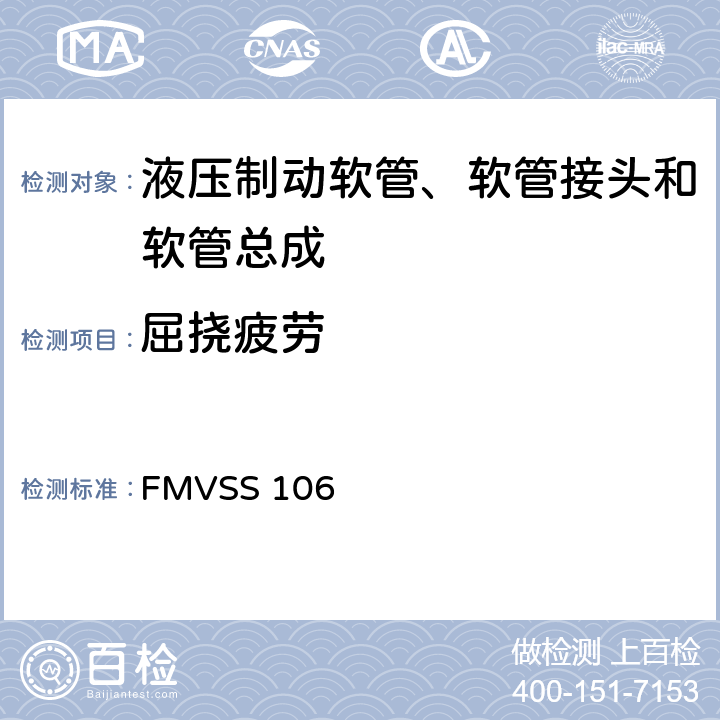 屈挠疲劳 制动软管 FMVSS 106 5.3.3