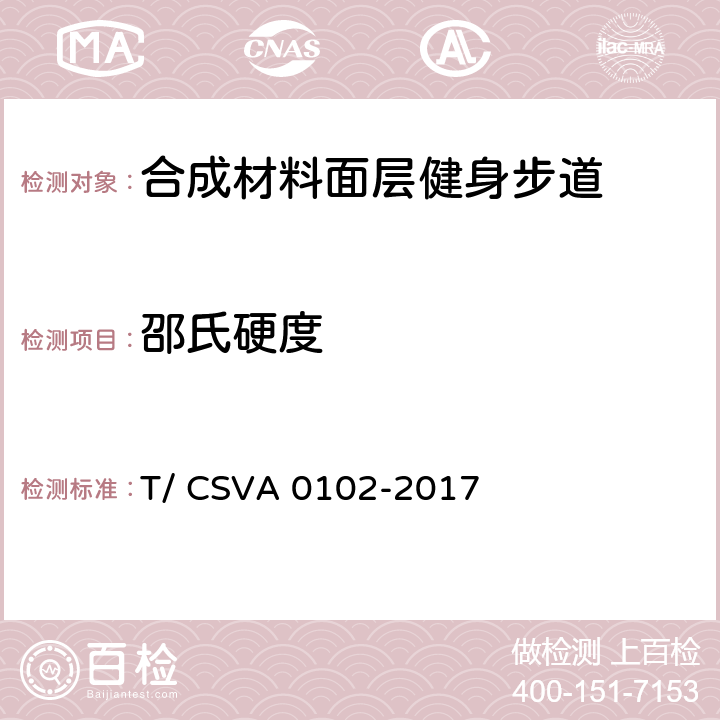 邵氏硬度 《合成材料面层健身步道 要求》 T/ CSVA 0102-2017 13.2.4.1.2