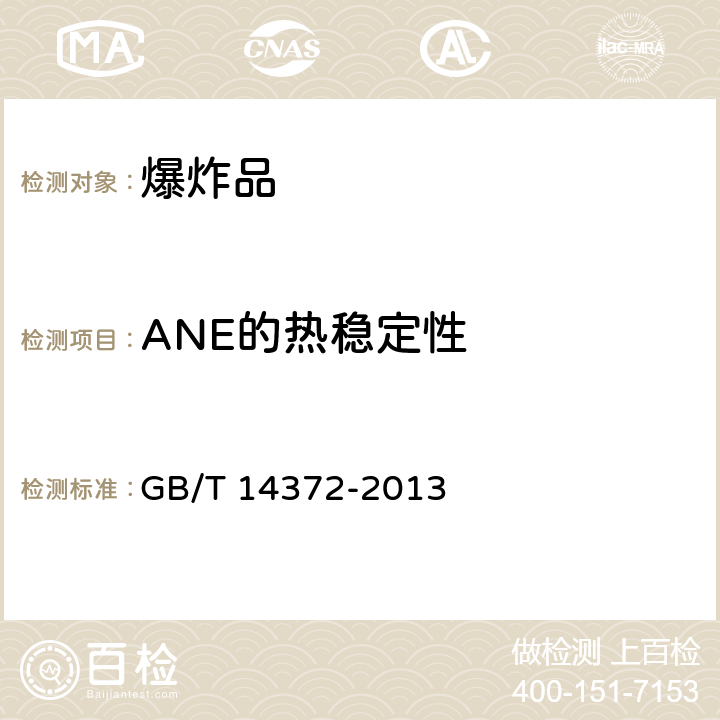 ANE的热稳定性 危险货物运输 爆炸品的认可和分项试验方法 GB/T 14372-2013 10.1 8(a)