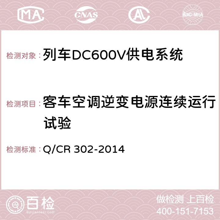 客车空调逆变电源连续运行试验 旅客列车DC600V供电系统技术要求及试验 Q/CR 302-2014 A.2.3