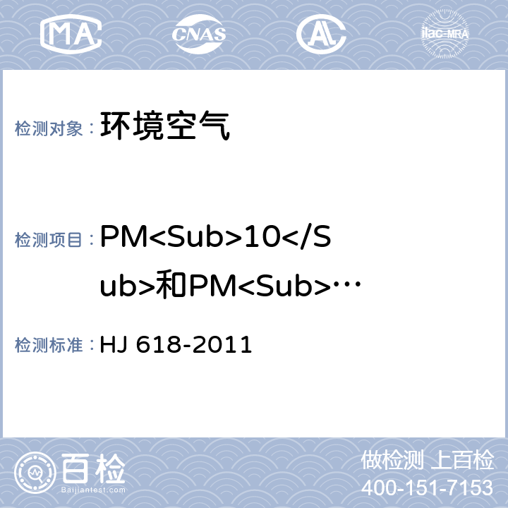 PM<Sub>10</Sub>和PM<Sub>2.5</Sub> 《环境空气 PM<Sub>10</Sub>和PM<Sub>2.5</Sub>的测定 重量法》 HJ 618-2011