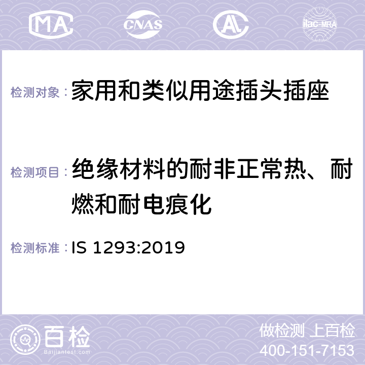 绝缘材料的耐非正常热、耐燃和耐电痕化 额定电压250V及以下，额定电流16A及以下家用及类似用途插头插座规范（第四次修订） IS 1293:2019 28