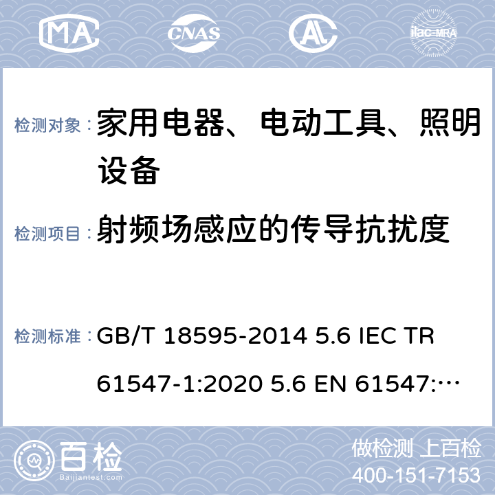 射频场感应的传导抗扰度 一般照明用设备电磁兼容抗扰度要求 GB/T 18595-2014 5.6 IEC TR 61547-1:2020 5.6 EN 61547:2009 5.6