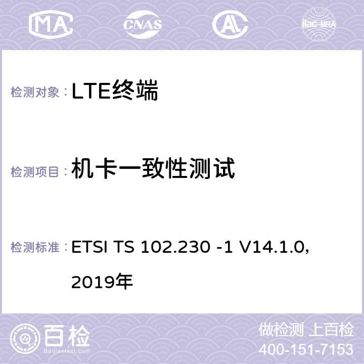 机卡一致性测试 《智能卡；UICC-终端接口；物理，电气和逻辑测试规范》 ETSI TS 102.230 -1 V14.1.0，2019年
