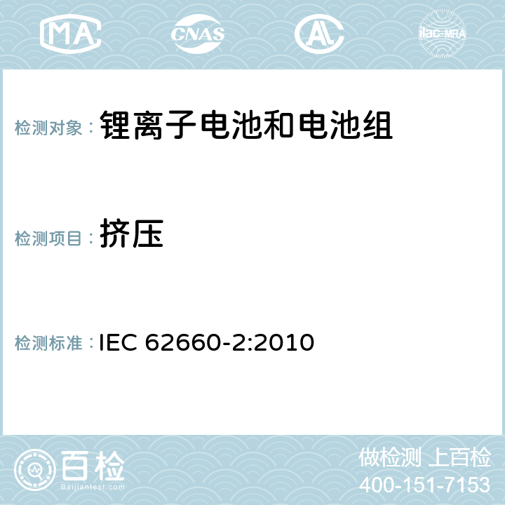 挤压 电动道路交通工具推动用锂离子单体电池第2部分：可靠性和滥用测试 IEC 62660-2:2010 6.1.3　