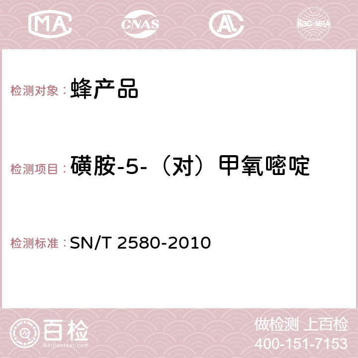 磺胺-5-（对）甲氧嘧啶 进出口蜂王浆中16种磺胺类药物残留量的测定 液相色谱-质谱/质谱法 SN/T 2580-2010