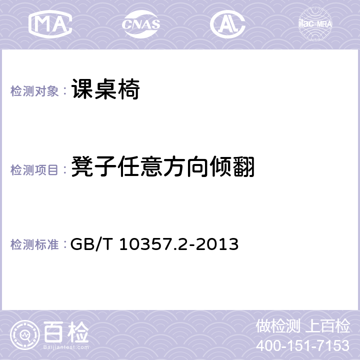 凳子任意方向倾翻 家具力学性能试验 第2部分：椅凳类稳定性 GB/T 10357.2-2013 4.1.4