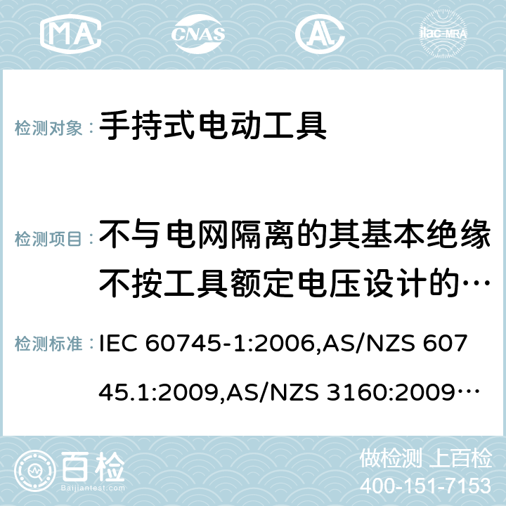 不与电网隔离的其基本绝缘不按工具额定电压设计的电动机 IEC 60745-1-2006 手持式电动工具的安全 第1部分:通用要求