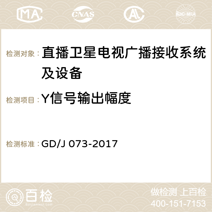 Y信号输出幅度 卫星直播系统综合接收解码器（智能基本型）技术要求和测量方法 GD/J 073-2017 4.3.5