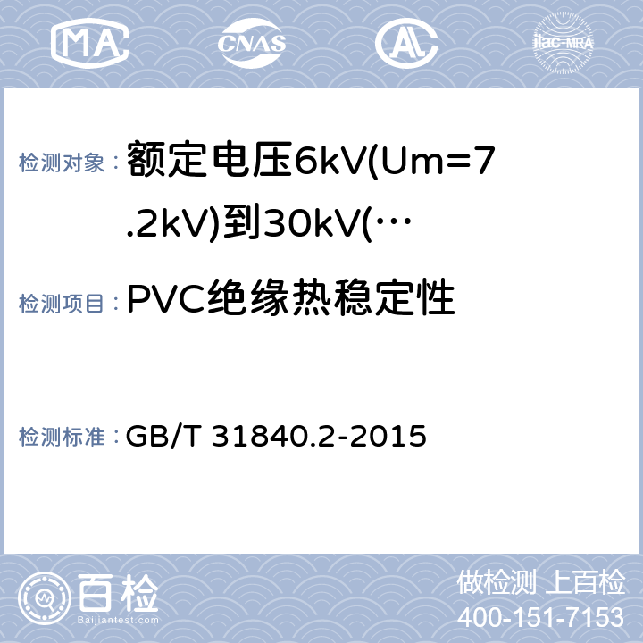 PVC绝缘热稳定性 额定电压1kV(Um=1.2kV)到35kV(Um=40.5kV)铝合金芯挤包绝缘电力电缆 第2部分：额定电压6kV(Um=7.2kV)到30kV(Um=36kV)电缆 GB/T 31840.2-2015 18.17