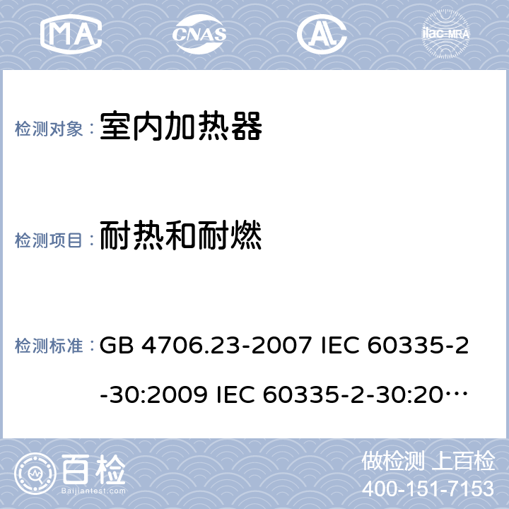 耐熱和耐燃 家用和類似用途電器的安全 第2部分：室內加熱器的特殊要求 GB 4706.23-2007 IEC 60335-2-30:2009 IEC 60335-2-30:2009/AMD1:2016 IEC 60335-2-30:2002 IEC 60335-2-30:2002/AMD1:2004 IEC 60335-2-30:2002/AMD2:2007 EN 60335-2-30-2009 30