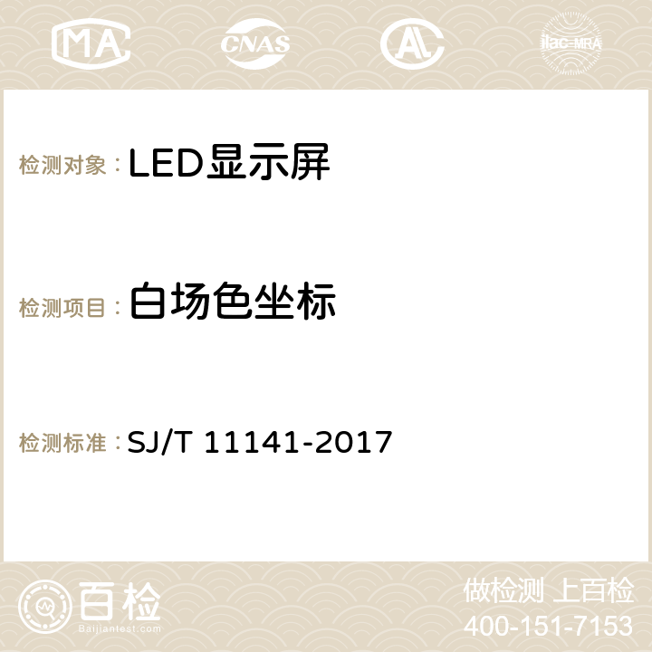 白场色坐标 发光二极管（LED）显示屏通用规范 SJ/T 11141-2017 5.10.5/6.11.5