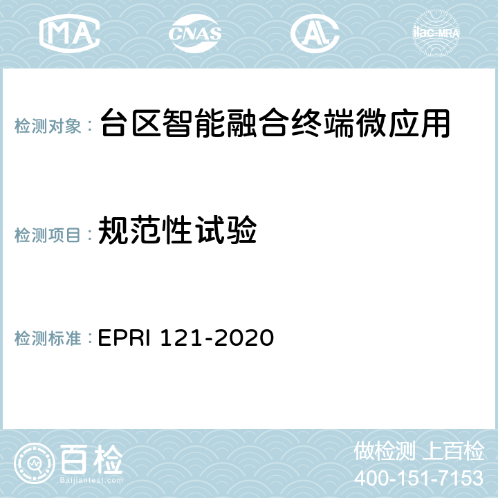 规范性试验 台区智能融合终端技术规范 EPRI 121-2020 8.1.1 8.2