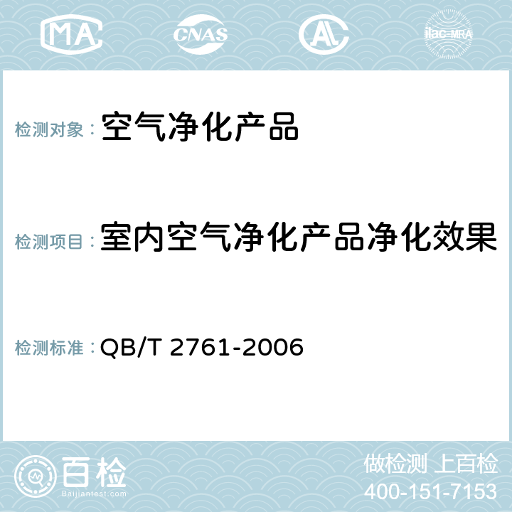 室内空气净化产品净化效果 室内空气净化产品净化效果测定方法 QB/T 2761-2006