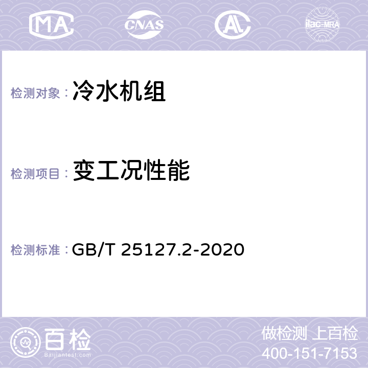 变工况性能 低环境温度空气源热泵（冷水）机组 第2部分：户用及类似用途的热泵（冷水）机组 GB/T 25127.2-2020 cl.6.3.9