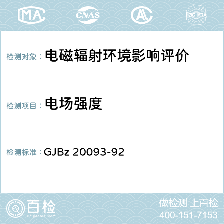 电场强度 GJBZ 20093-92 VHF/UHF航空无线电通信台站电磁环境要求 GJBz 20093-92 5