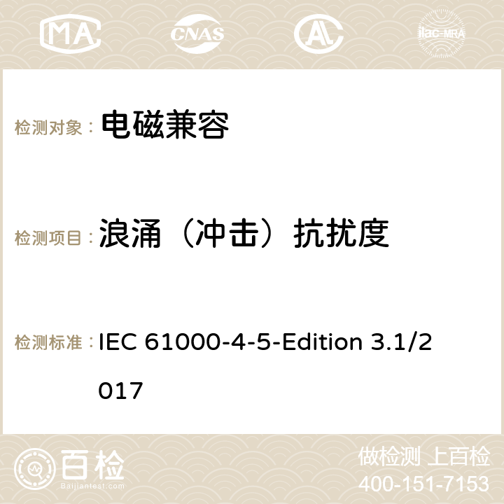 浪涌（冲击）抗扰度 电磁兼容 试验和测量技术浪涌（冲击）抗扰度试验 IEC 61000-4-5-Edition 3.1/2017 all