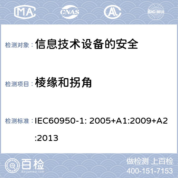 棱缘和拐角 信息技术设备　安全　第1部分：通用要求 IEC60950-1: 2005+A1:2009+A2:2013 4.3.1