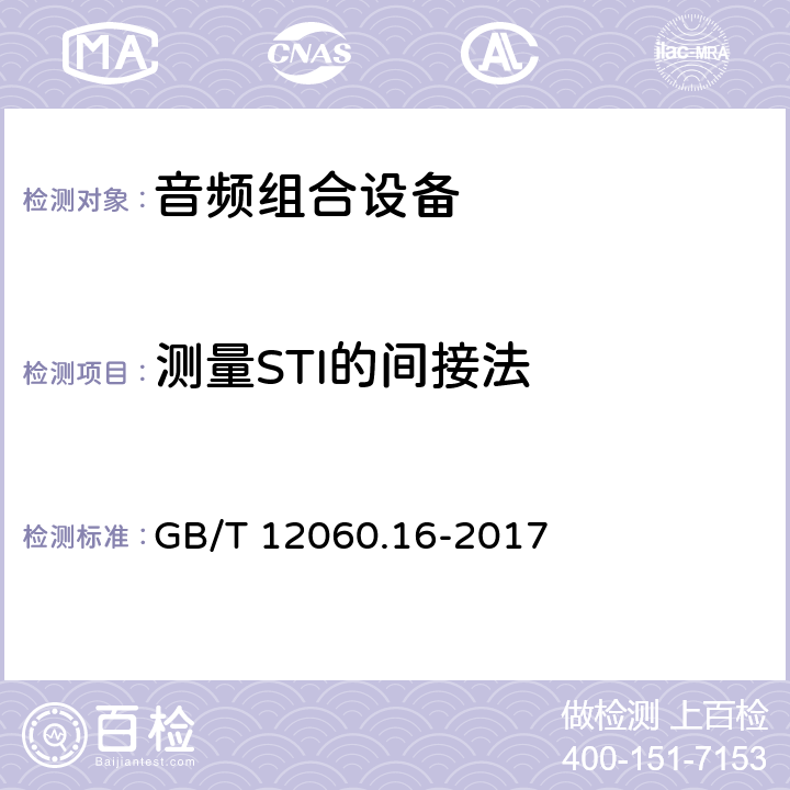 测量STI的间接法 GB/T 12060.16-2017 声系统设备 第16部分：通过语音传输指数客观评价言语可懂度