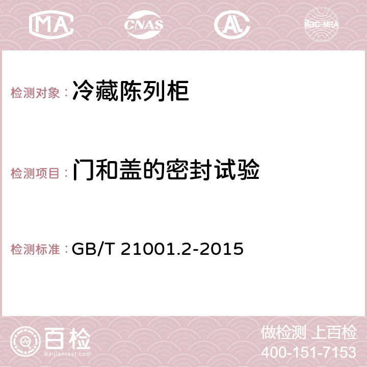 门和盖的密封试验 冷藏陈列柜 第2部分：分类、要求和试验条件 GB/T 21001.2-2015 Cl.5.2.1