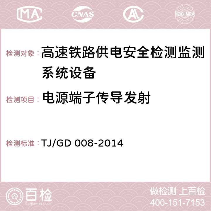 电源端子传导发射 受电弓板滑监测装置（5C）暂行技术条件（铁总运﹝2014﹞345号） TJ/GD 008-2014 7.6