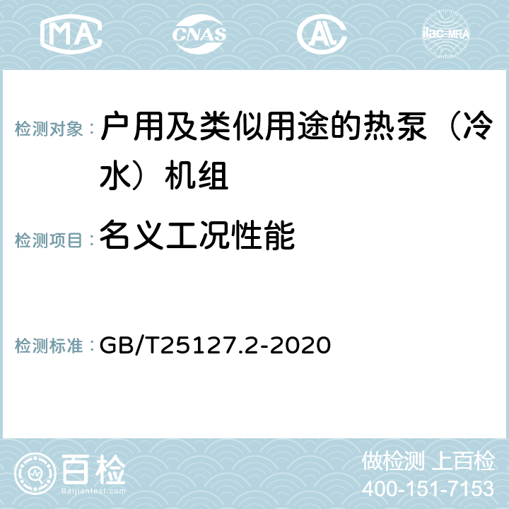 名义工况性能 低环境温度空气源热泵（冷水）机组第2部分：户用及类似用途的热泵（冷水）机组 GB/T25127.2-2020 6.3.2