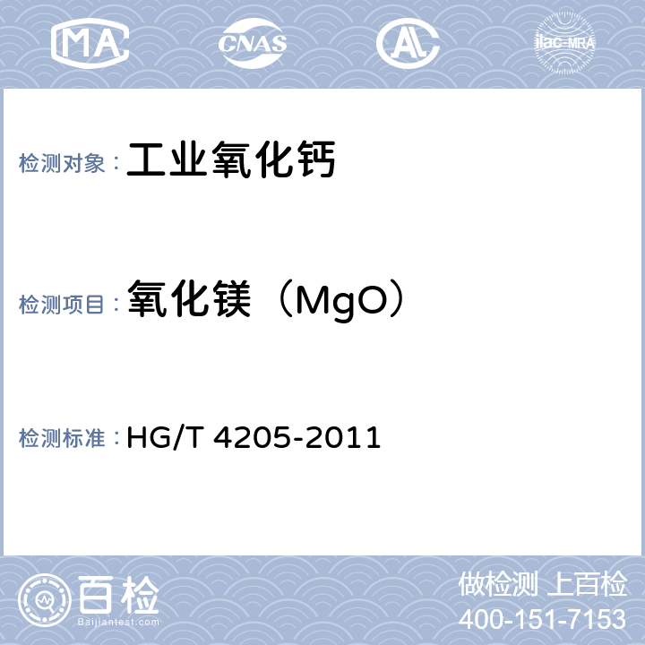 氧化镁（MgO） HG/T 4205-2011 工业氧化钙
