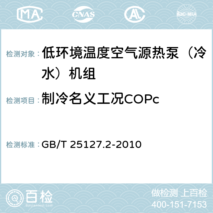 制冷名义工况COPc 低环境温度空气源热泵(冷水)机组 第2部分：户用及类似用途的热泵(冷水)机组 GB/T 25127.2-2010 5.4