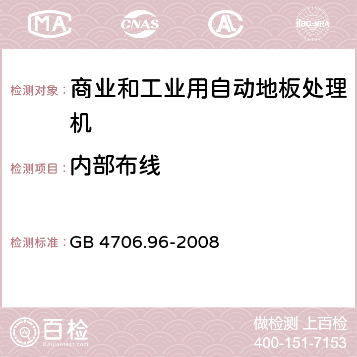 内部布线 家用和类似用途电器的安全商业和工业用自动地板处理机的特殊要求 GB 4706.96-2008 23