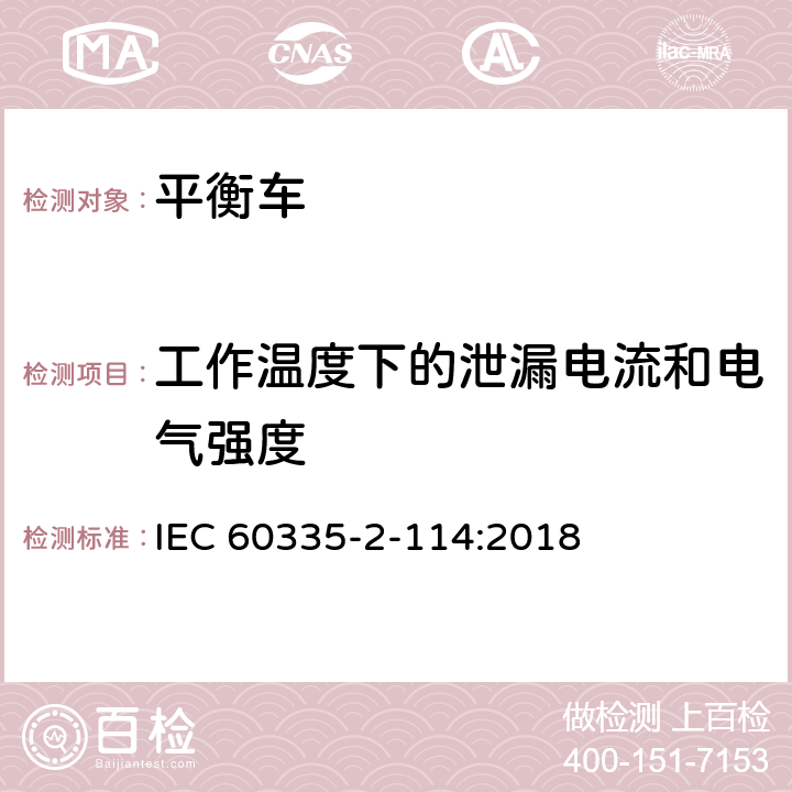 工作温度下的泄漏电流和电气强度 家用和类似用途电器的安全 使用碱性电池或其他非酸性电解电池的个人自平衡运输设备特殊要求 IEC 60335-2-114:2018 Cl.13