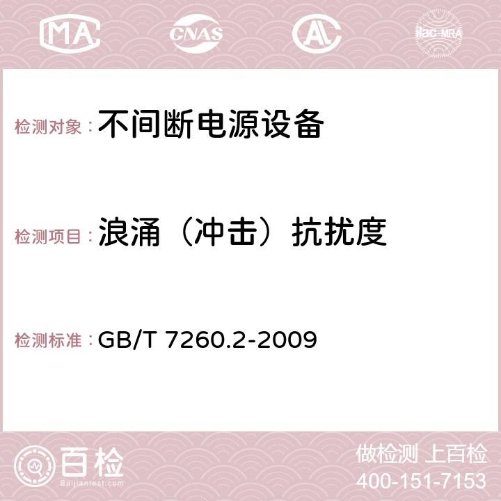 浪涌（冲击）抗扰度 不间断电源设备(UPS) 第2部分:电磁兼容性(EMC)要求 GB/T 7260.2-2009 7