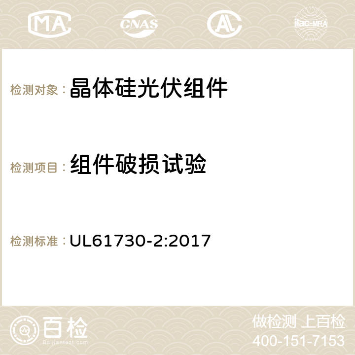 组件破损试验 光伏组件安全鉴定-第2部分；试验要求 UL61730-2:2017 MST32