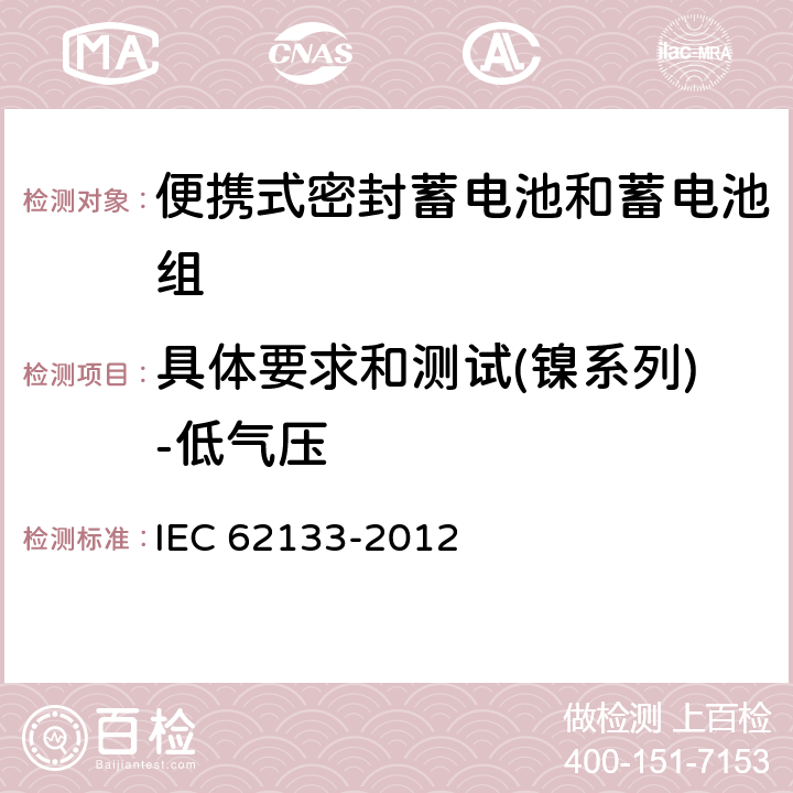 具体要求和测试(镍系列)-低气压 含碱性或其它非酸性电解质的蓄电池和蓄电池组 便携式密封蓄电池和蓄电池组的安全性要求 IEC 62133-2012 7.3.7