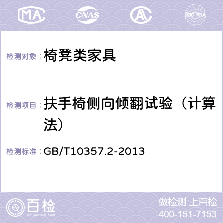 扶手椅侧向倾翻试验（计算法） 家具力学性能试验 第2部分：椅凳类稳定性 GB/T10357.2-2013 4.2.3