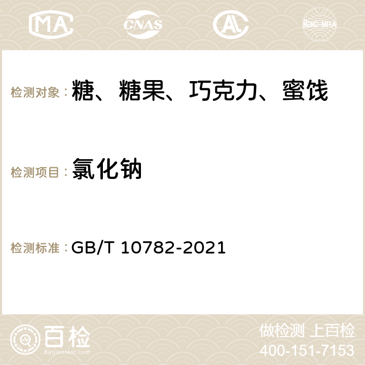氯化钠 蜜饯质量通则 GB/T 10782-2021
