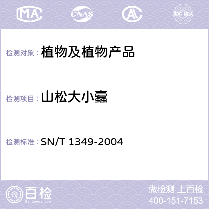 山松大小蠧 SN/T 1349-2004 山松大小蠹检疫鉴定方法