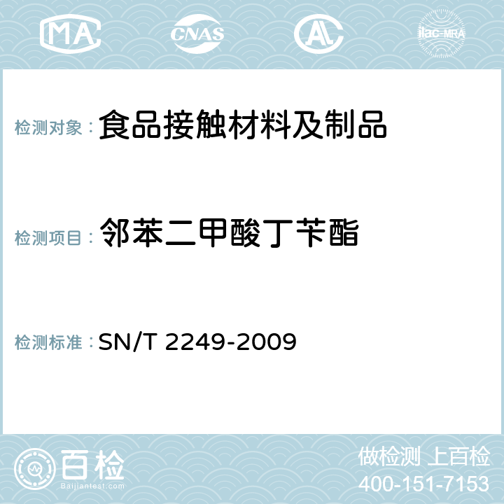 邻苯二甲酸丁苄酯 SN/T 2249-2009 塑料及其制品中邻苯二甲酸酯类增塑剂的测定 气相色谱-质谱法