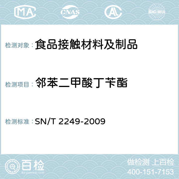 邻苯二甲酸丁苄酯 塑料及其制品中邻苯二甲酸酯类 增塑剂的测定 气相色谱-质谱法 SN/T 2249-2009