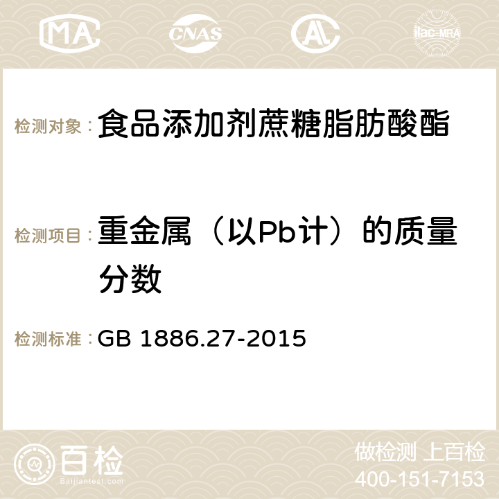 重金属（以Pb计）的质量分数 食品安全国家标准 食品添加剂 蔗糖脂肪酸酯 GB 1886.27-2015