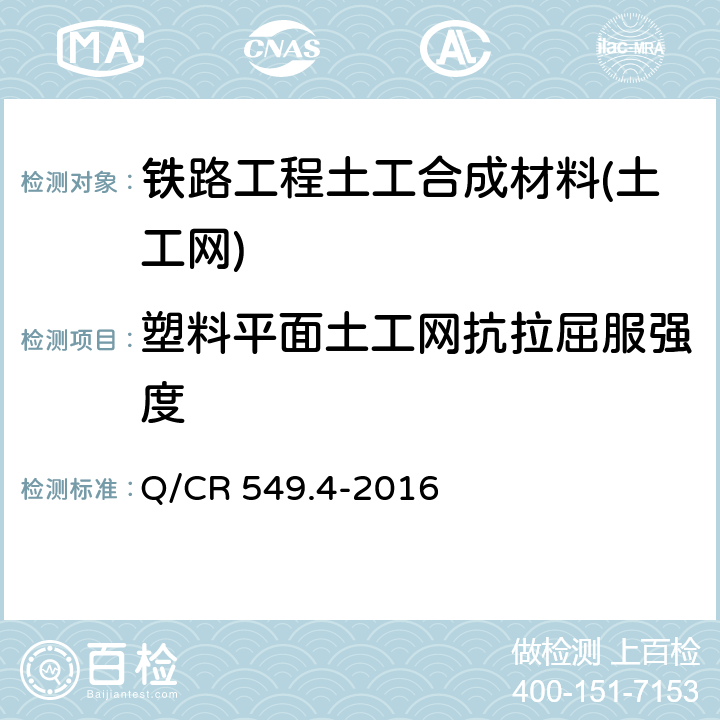 塑料平面土工网抗拉屈服强度 《铁路工程土工合成材料 第4部分：土工网》 Q/CR 549.4-2016 附录A