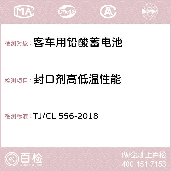 封口剂高低温性能 TJ/CL 556-2018 铁路客车铅酸蓄电池暂行技术条件  7.17