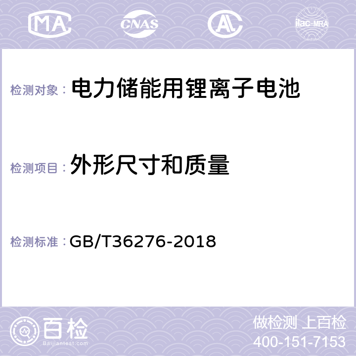 外形尺寸和质量 电力储能用锂离子电池 GB/T36276-2018 5.1.3