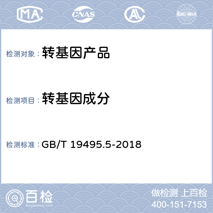 转基因成分 转基因产品检测 实时荧光定量聚合酶链式反应（PCR）检测方法 GB/T 19495.5-2018