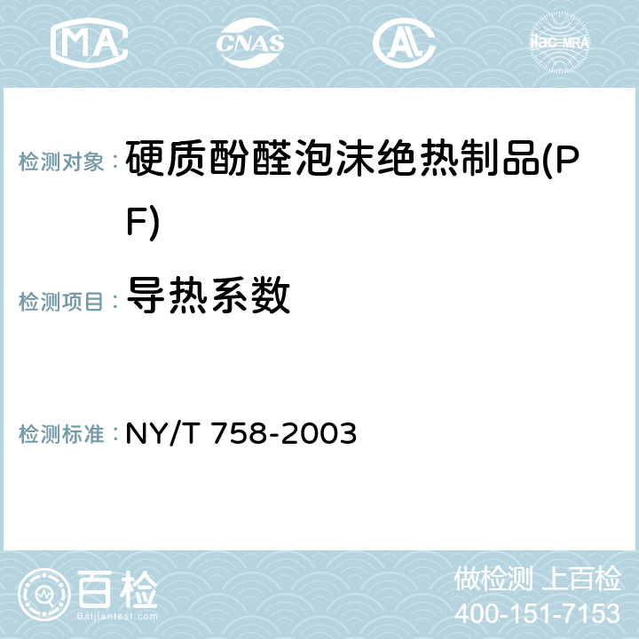 导热系数 NY/T 758-2003 硬质酚醛泡沫绝热制品(PF)