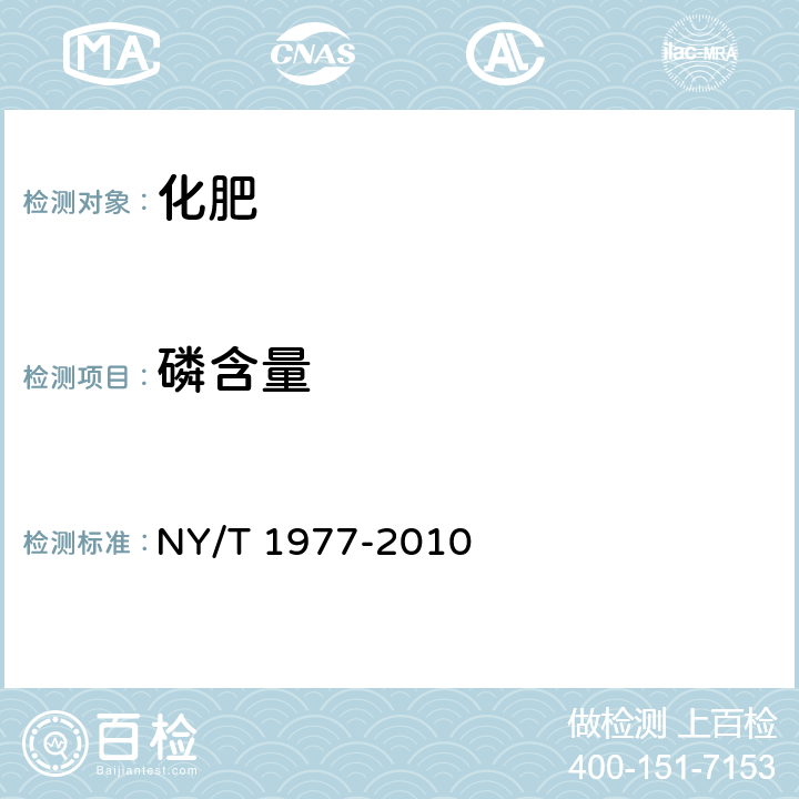 磷含量 水溶肥料 总氮、磷、钾含量的测定 NY/T 1977-2010 4